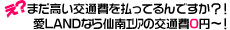仙南地域の交通費がなんと0円～！