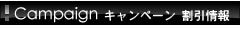 イベント・割引情報