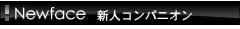 新人