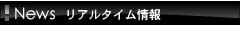 リアルタイム情報