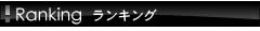 ランキング