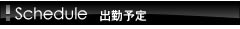 ｺﾝﾊﾟﾆｵﾝ・ｽｹｼﾞｭｰﾙ