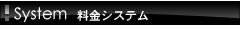 料金システム