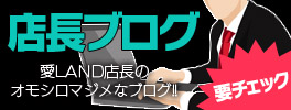 店長ブログ